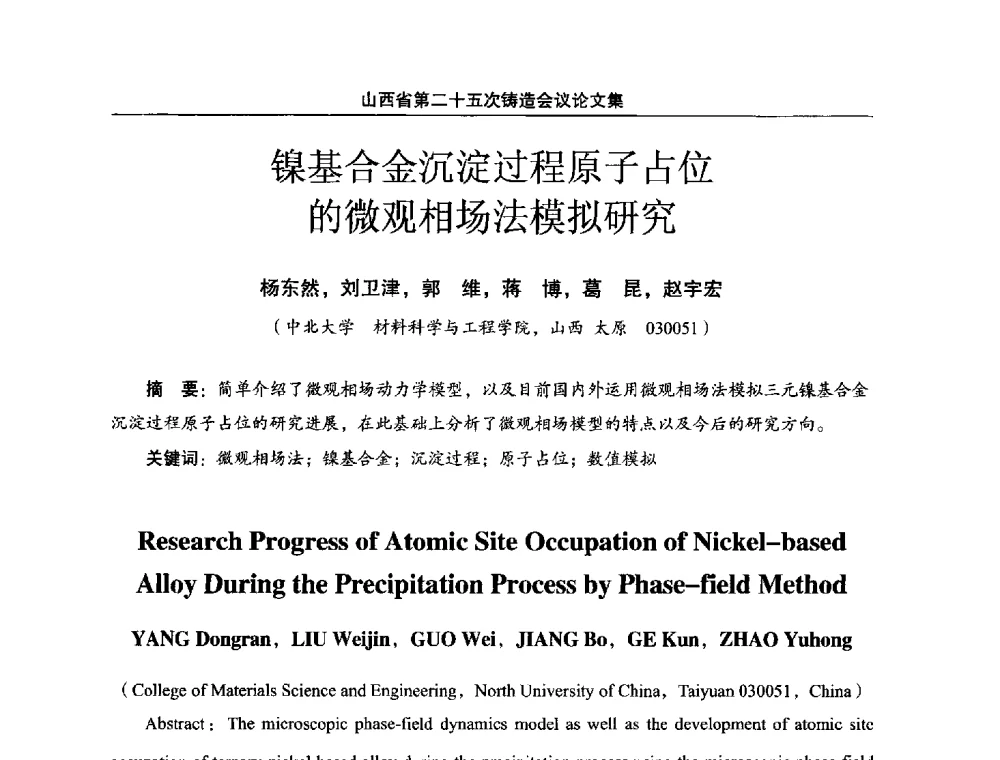 镍基合金沉淀过程原子占位的微观相场法模拟研究 - 山西省第二十五次铸造会议