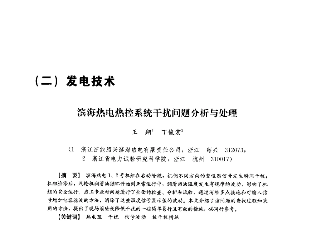 滨海热电热控系统干扰问题分析与处理 - 第十届长三角电机、电力科技分论坛