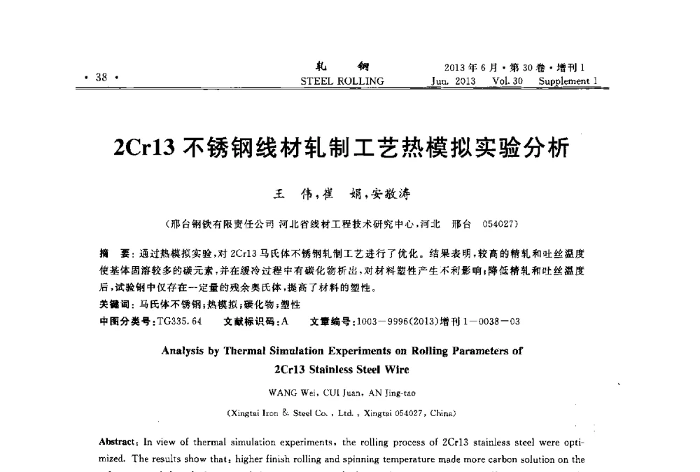 2Cr13不锈钢线材轧制工艺热模拟实验分析 - 2013年全国线材及小型学术研讨会