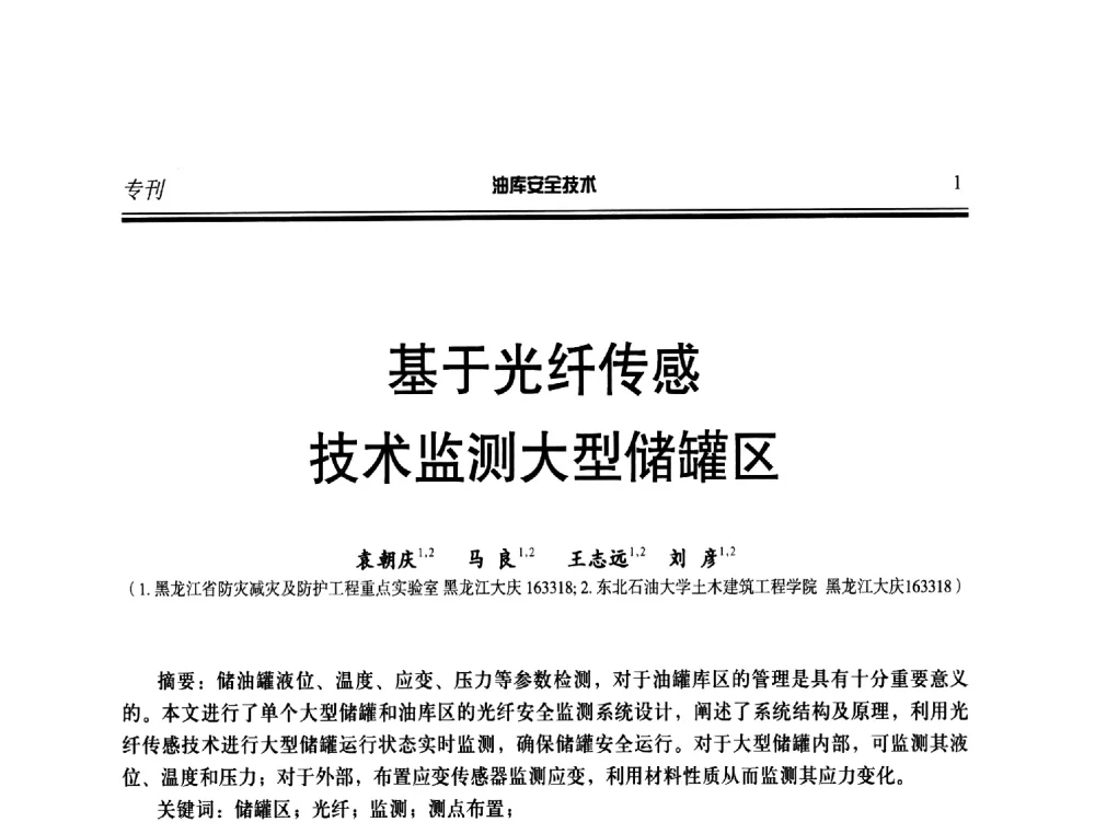 基于光纤传感技术监测大型储罐区 - 2014年后勤油料保障工程技术研讨会