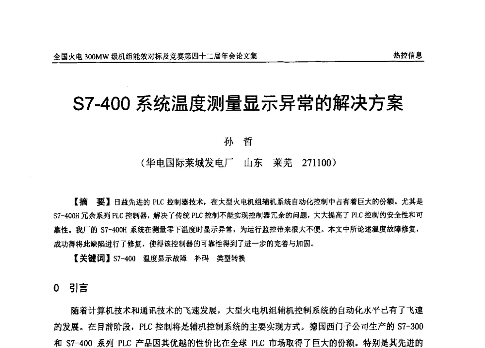 S7-400系统温度测量显示异常的解决方案 - 全国火电300MW级机组能效对标及竞赛第四十二届年会