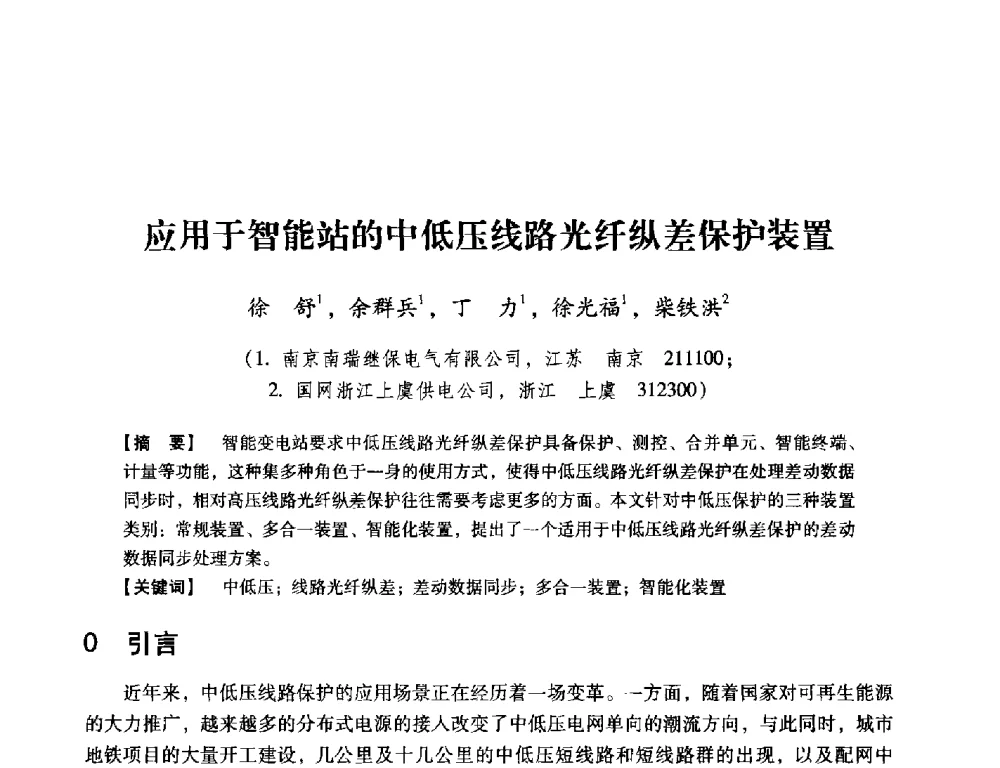 应用于智能站的中低压线路光纤纵差保护装置 - 中国电机工程学会继电保护专业委员会2014年发电侧保护和控制学术研讨会