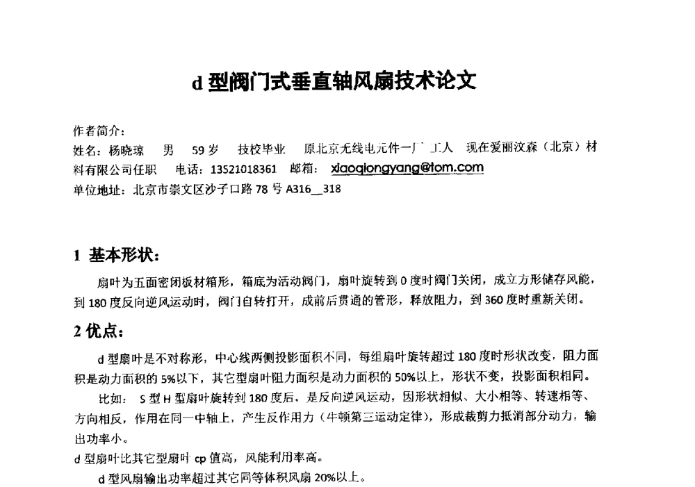 d型阀门式垂直轴风扇技术论文 - 第十届全国风能应用技术年会