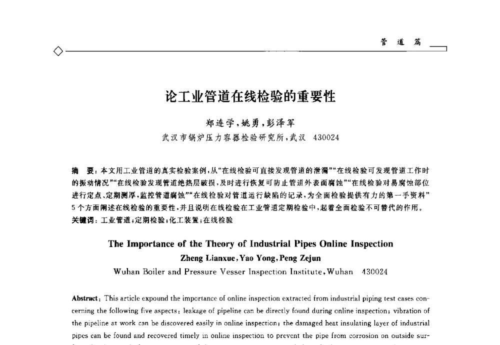 论工业管道在线检验的重要性 - 2014年全国特种设备安全与节能学术会议