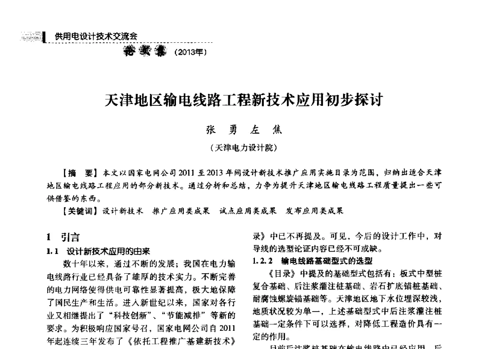 天津地区输电线路工程新技术应用初步探讨 - 中国电力规划设计协会2013年供用电设计技术交流会
