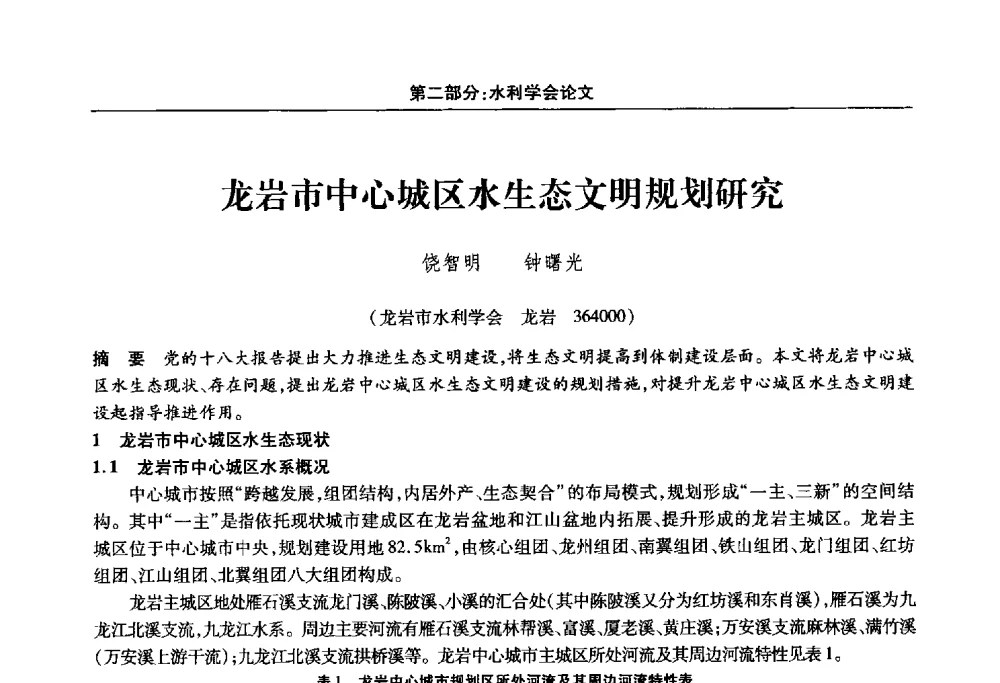 龙岩市中心城区水生态文明规划研究 - 福建省科协第十四届学术年会“水·生态·绿色”分会场