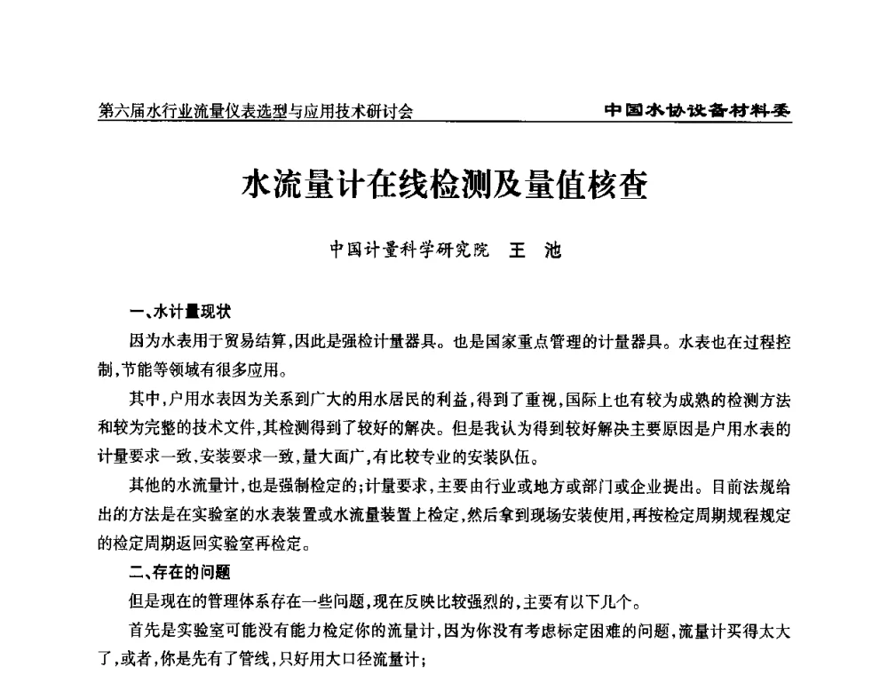 水流量计在线检测及量值核查 - 第六届水行业流量仪表选型与应用技术研讨会