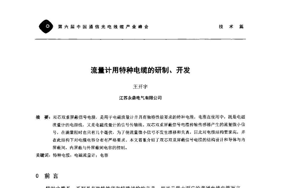 流量计用特种电缆的研制、开发 - 第六届中国通信光电线缆产业峰会