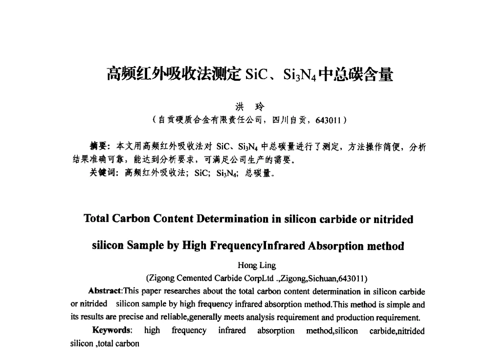 高频红外吸收法测定SiC、Si3N4中总碳含量 - 2013年川渝蓉粉末冶金学术交流会
