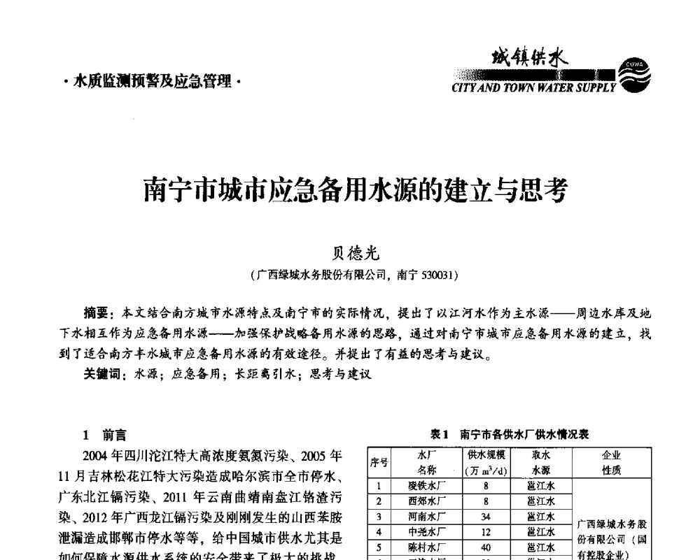南宁市城市应急备用水源的建立与思考 - 2014第九届中国城镇水务发展国际研讨会