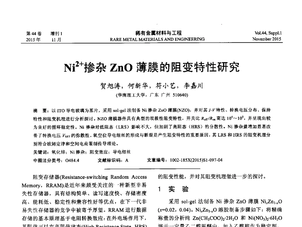 Ni2+掺杂ZnO薄膜的阻变特性研究 - 第十八届全国高技术陶瓷学术年会