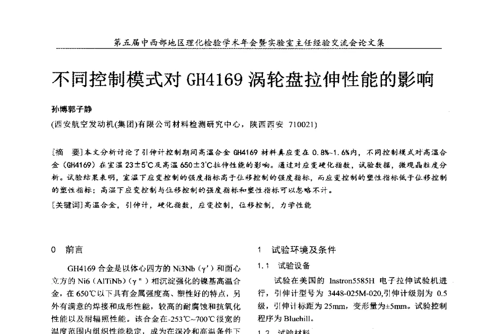 不同控制模式对GH4169涡轮盘拉伸性能的影响 - 第五届中西部地区理化检验学术年会暨实验室主任经验交流会
