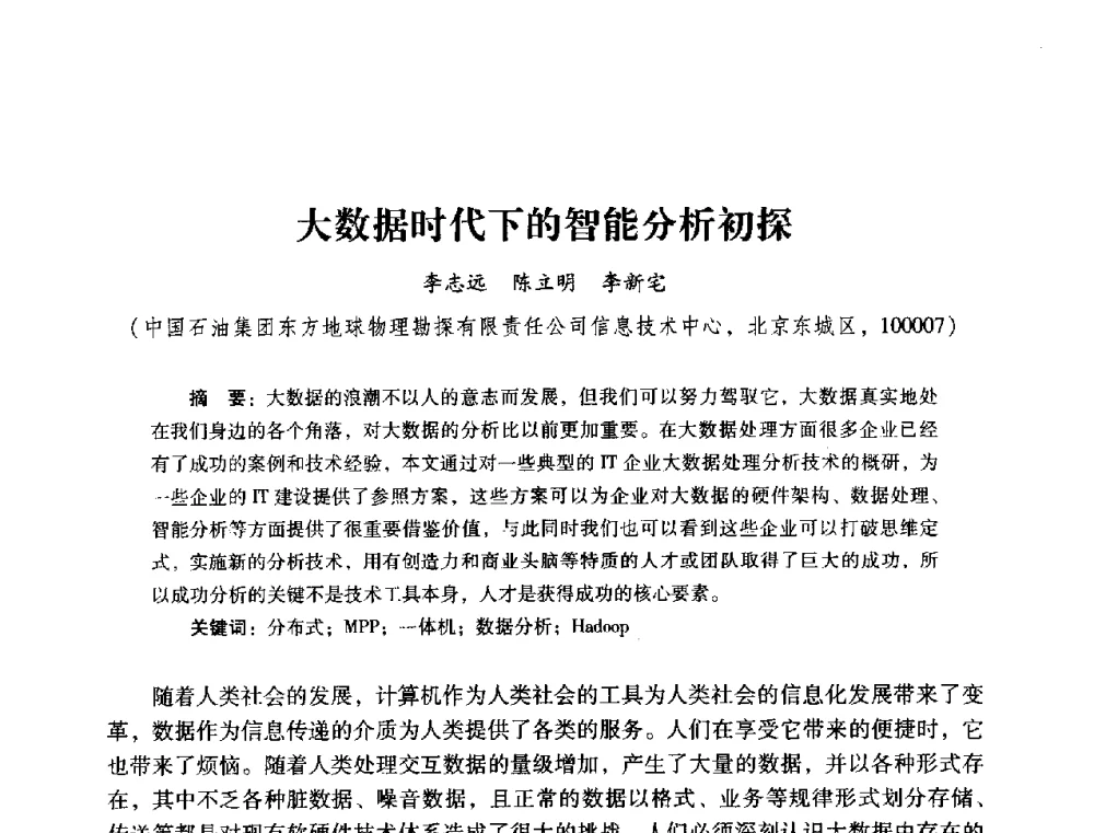 大数据时代下的智能分析初探 - 2014年石油石化企业信息技术交流会