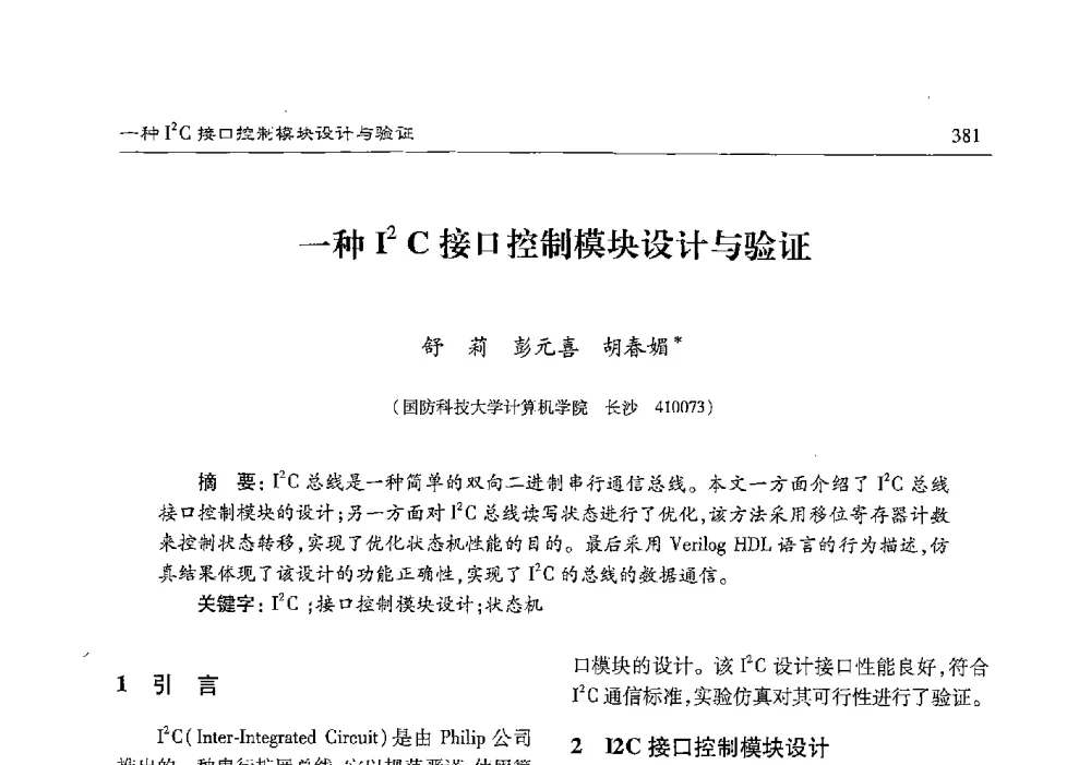 一种I2C接口控制模块设计与验证 - 第十七届计算机工程与工艺年会暨第三届微处理器技术论坛