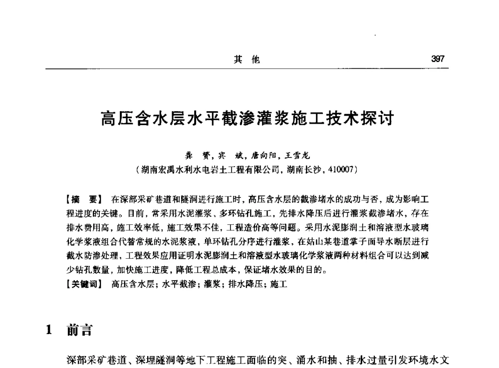 高压含水层水平截渗灌浆施工技术探讨 - 第十五次全国化学灌浆学术交流会