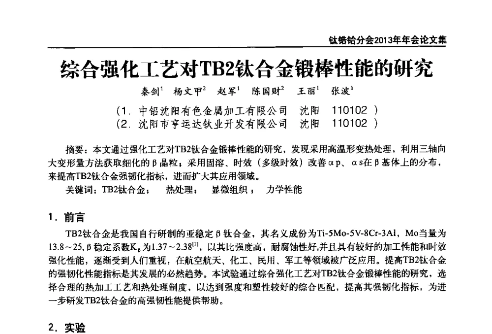 综合强化工艺对TB2钛合金锻棒性能的研究 - 中国有色金属工业协会钛锆铪分会2013年年会