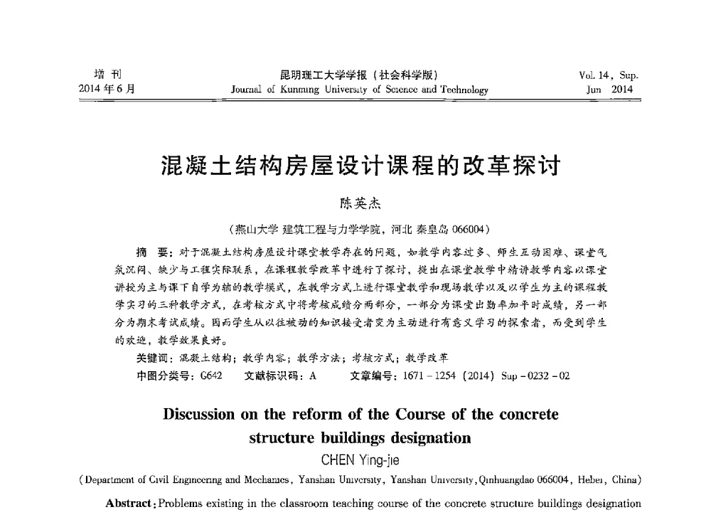 混凝土结构房屋设计课程的改革探讨 - 第十三届全国混凝土结构教学研讨会
