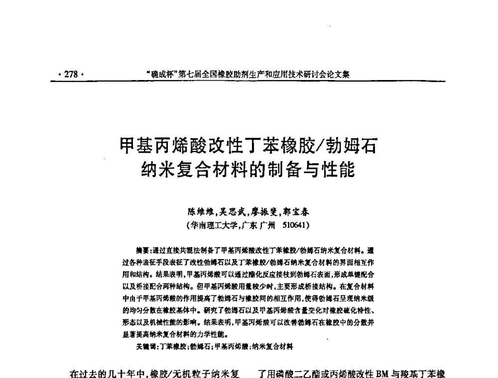 甲基丙烯酸改性丁苯橡胶_勃姆石纳米复合材料的制备与性能 - “确成杯”第七届全国橡胶助剂生产和应用技术研讨会