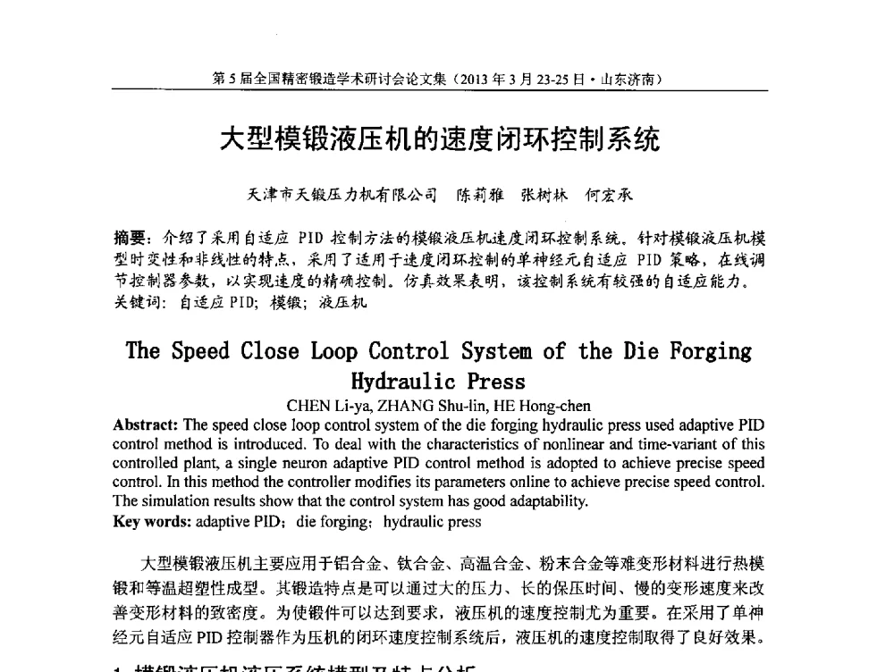 大型模锻液压机的速度闭环控制系统 - 第5届全国精密锻造学术研讨会