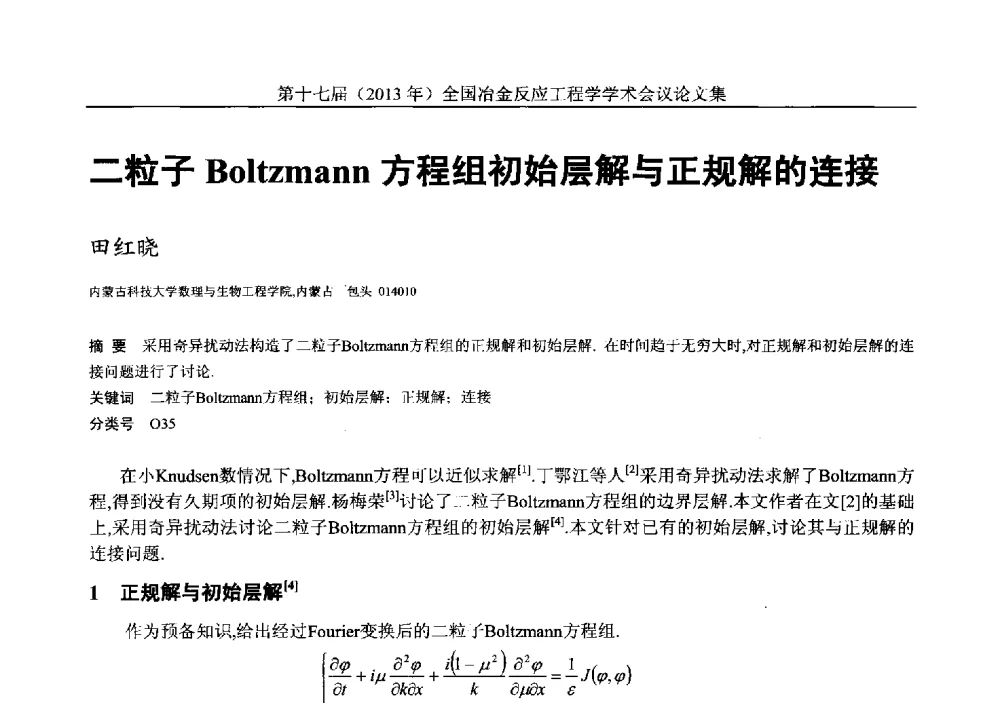 二粒子Boltzmann方程组初始层解与正规解的连接 - 第十七届(2013年)全国冶金反应工程学学术会议