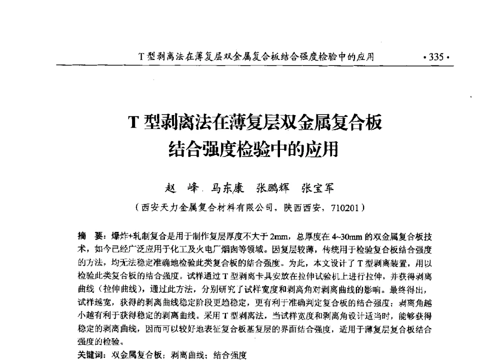 T型剥离法在薄复层双金属复合板结合强度检验中的应用 - 第188场中国工程科技论坛——爆炸合成纳米金刚石和岩石安全破碎关键科学与技术