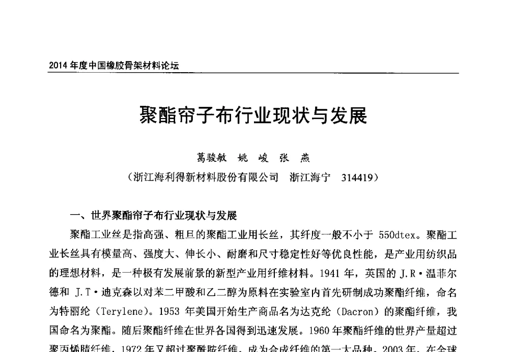 聚酯帘子布行业现状与发展 - 2014年度中国橡胶骨架材料论坛暨骨架材料专业委员会会员大会
