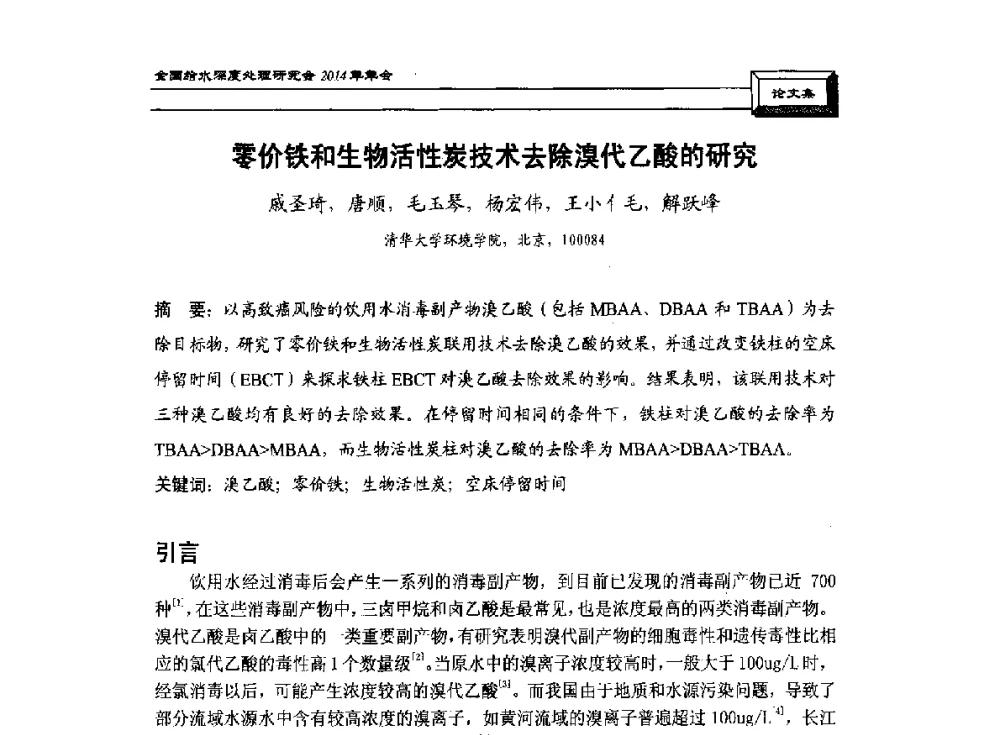 零价铁和生物活性炭技术去除溴代乙酸的研究 - 中国土木工程学会水工业分会给水深度处理研究会2014年年会