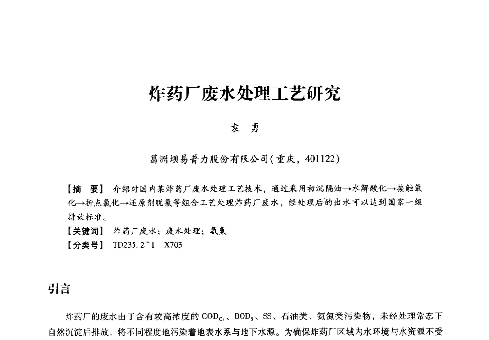 炸药厂废水处理工艺研究 - 2013年民爆技术论坛