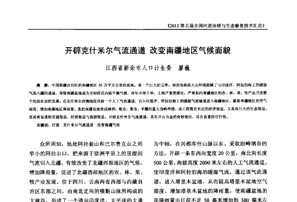 开辟克什米尔气流通道改变南疆地区气候面貌 - 2013第五届全国河道治理与生态修复技术交流研讨会