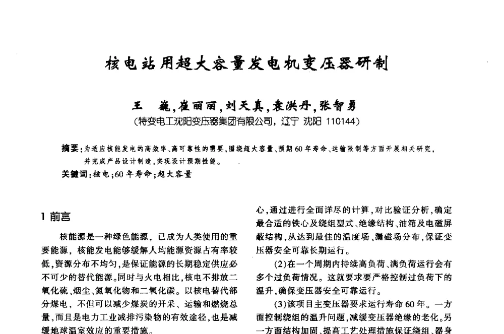 核电站用超大容量发电机变压器研制 - 第十届全国变压器技术学术年会