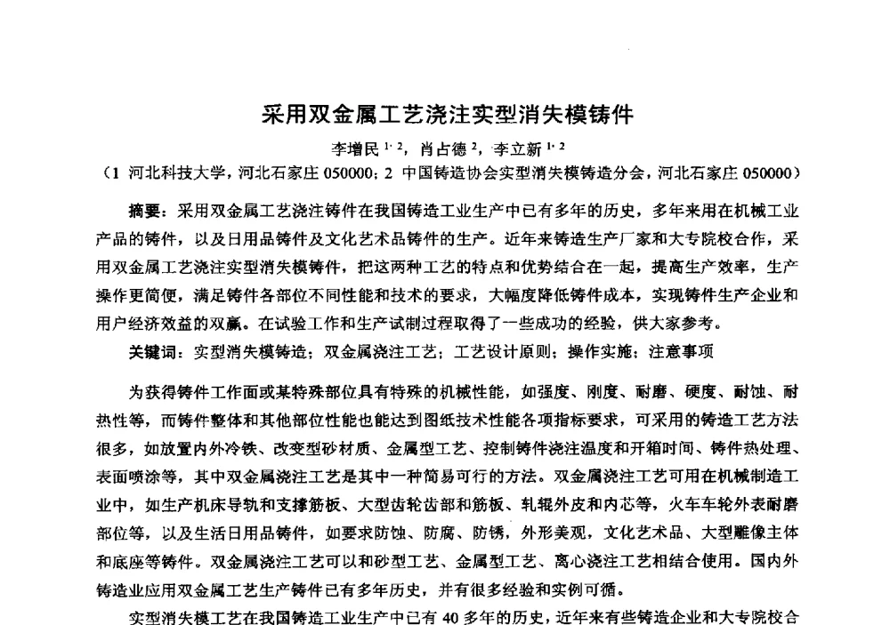 采用双金属工艺浇注实型消失模铸件 - 中国铸造行业系列会议294次——第十九届中国实型、消失模、V法铸造生产技术年会