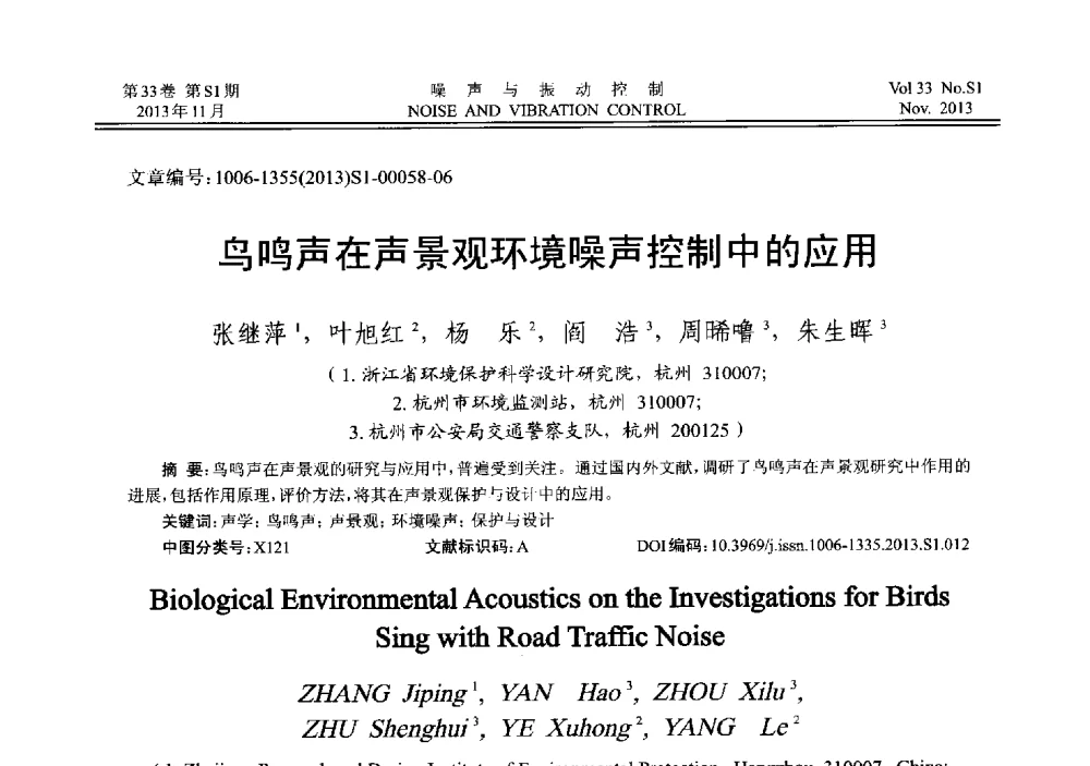 鸟鸣声在声景观环境噪声控制中的应用 - 第十三届全国噪声与振动控制工程学术会议