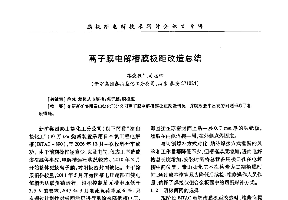 离子膜电解槽膜极距改造总结 - 中国化工学会膜极距电解技术研讨会暨“锕电尔杯”论文交流会