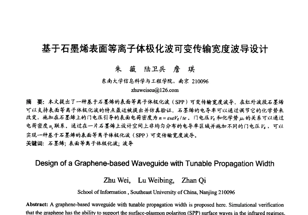 基于石墨烯表面等离子体极化波可变传输宽度波导设计 - 2013年全国微波毫米波会议