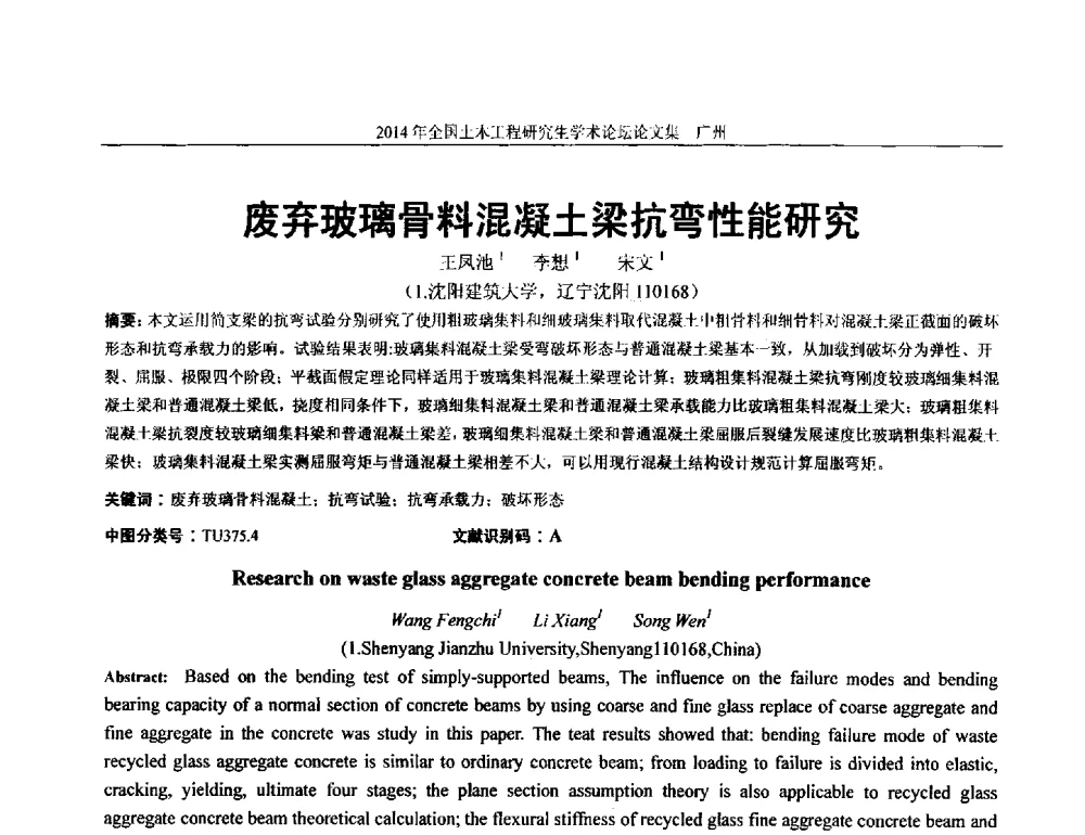 废弃玻璃骨料混凝土梁抗弯性能研究 - 土木工程安全与创新——2014年全国土木工程研究生学术论坛