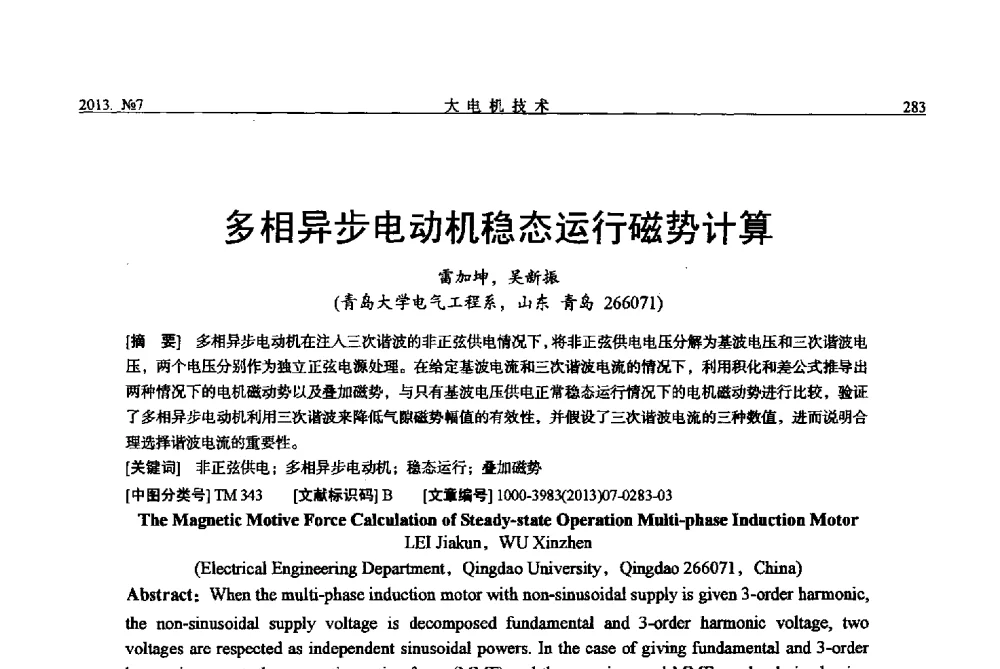 多相异步电动机稳态运行磁势计算 - 中国电机工程学会大电机专业委员会、中国电工技术学会大电机专业委员会2013年学术年会