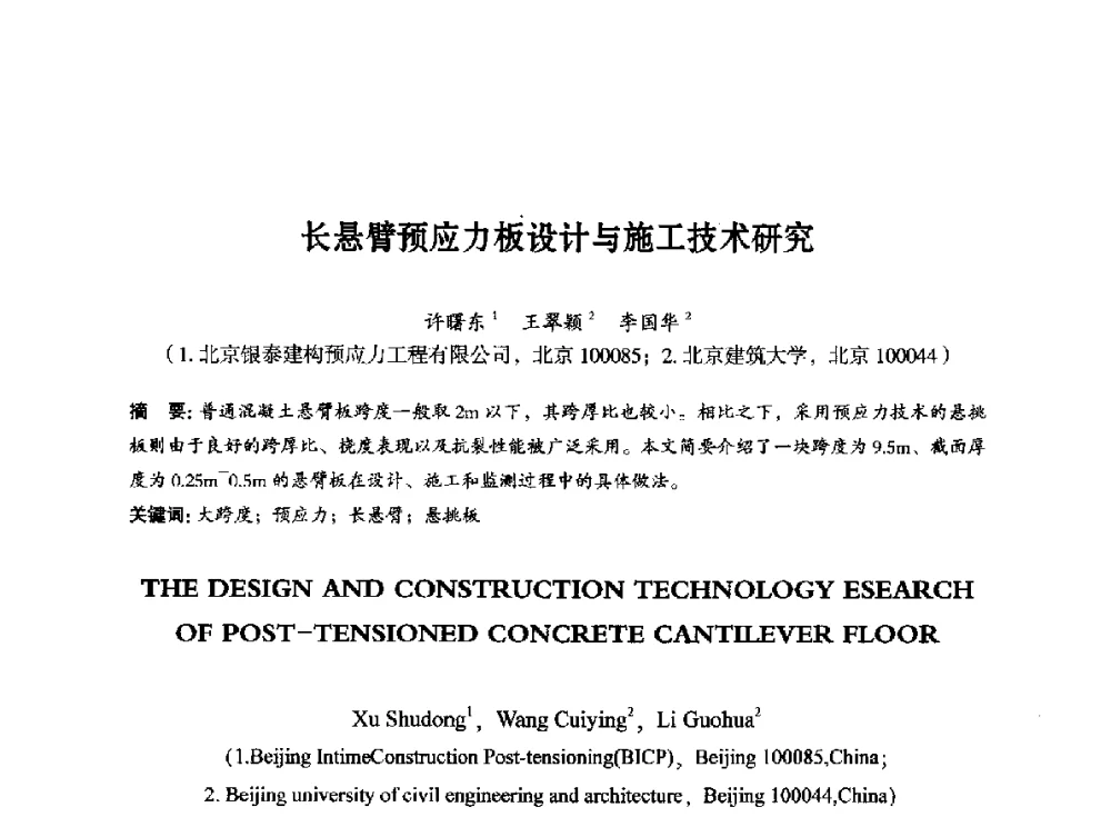 长悬臂预应力板设计与施工技术研究 - 第八届全国预应力结构理论与工程应用学术会议
