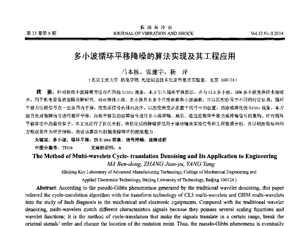 多小波循环平移降噪的算法实现及其工程应用 - 2014年全国设备监测诊断与维护学术会议、第十六届全国设备监测与诊断学术会议、第十四届全国设备故障诊断学术会议暨2014年全国设备诊断工程会议