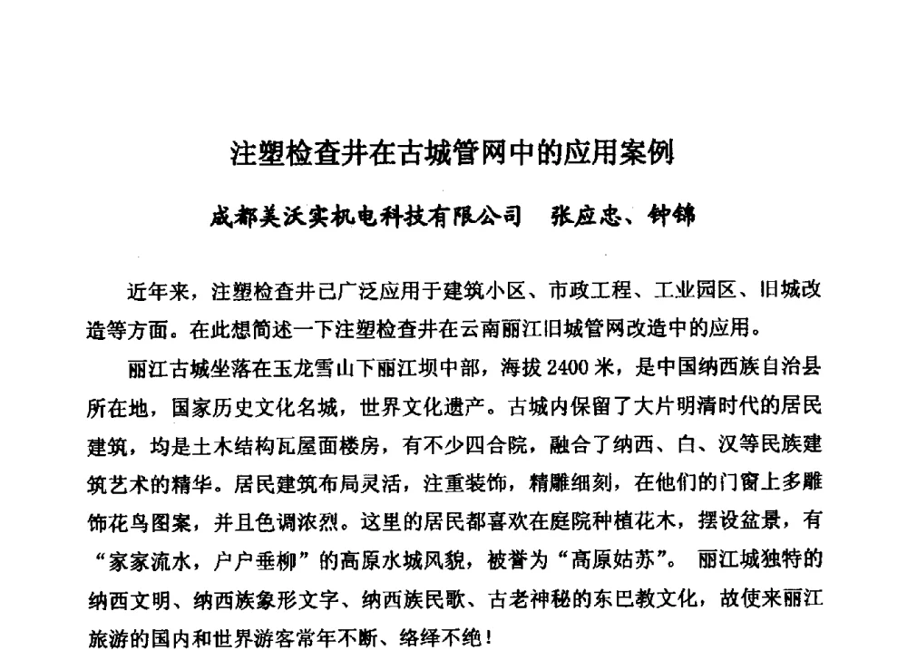 注塑检查井在古城管网中的应用案例 - 第15届全国塑料管道生产和应用技术推广交流会