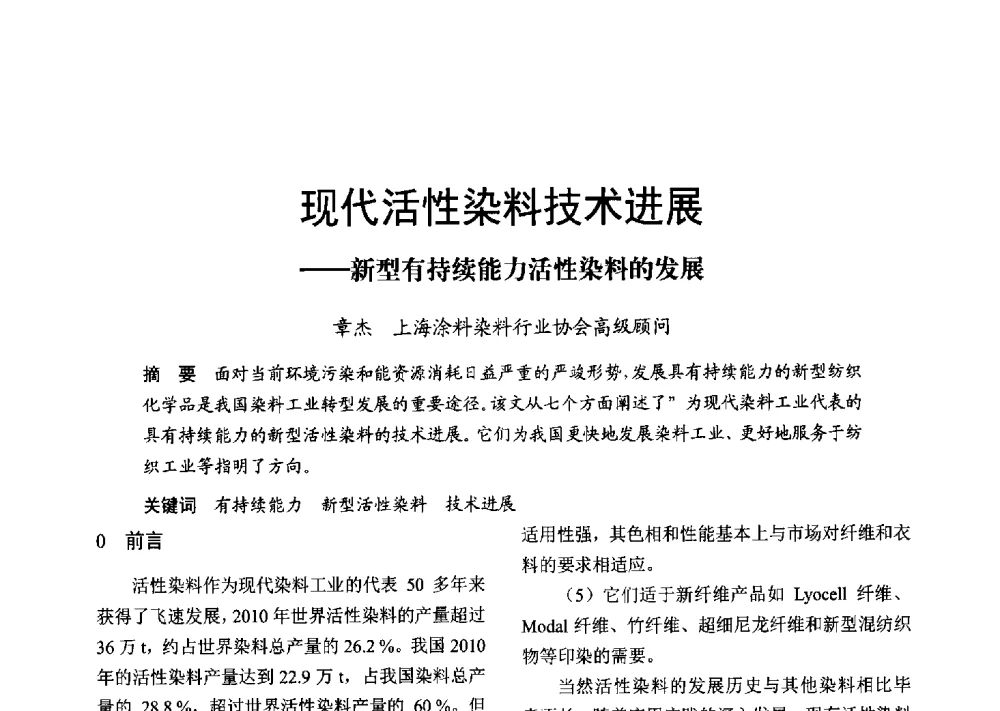 现代活性染料技术进展--新型有持续能力活性染料的发展 - 2013年上海涂料染料行业协会年会、第二届绿色涂料发展论坛、第二届安全生态染料颜料发展论坛