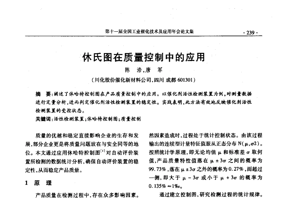 休氏图在质量控制中的应用 - 第十一届全国工业催化技术及应用年会