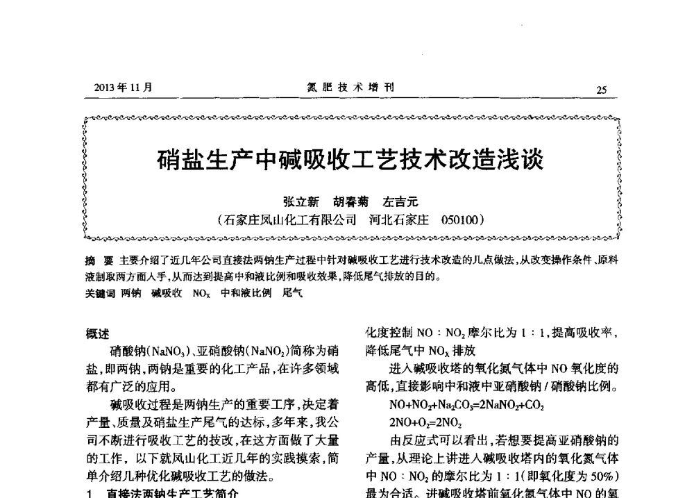 硝盐生产中碱吸收工艺技术改造浅谈 - 第八届全国硝酸硝酸盐技术交流会
