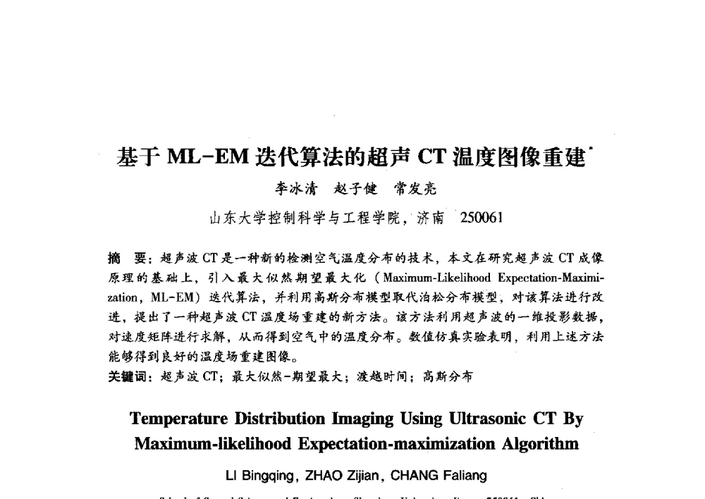 基于ML-EM迭代算法的超声CT温度图像重建 - 第17届全国图象图形学学术会议