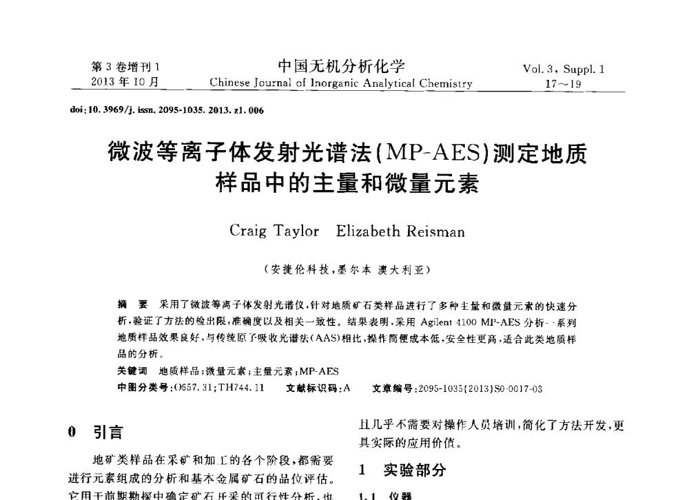 微波等离子体发射光谱法(MP-AES)测定地质样品中的主量和微量元素 - 第一届全国有色金属分析检测与标准化技术交流研讨会
