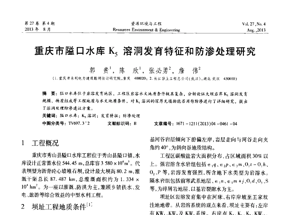 重庆市隘口水库K5溶洞发育特征和防渗处理研究 - 2013年中国水利学会勘测专业委员会年会暨技术交流会