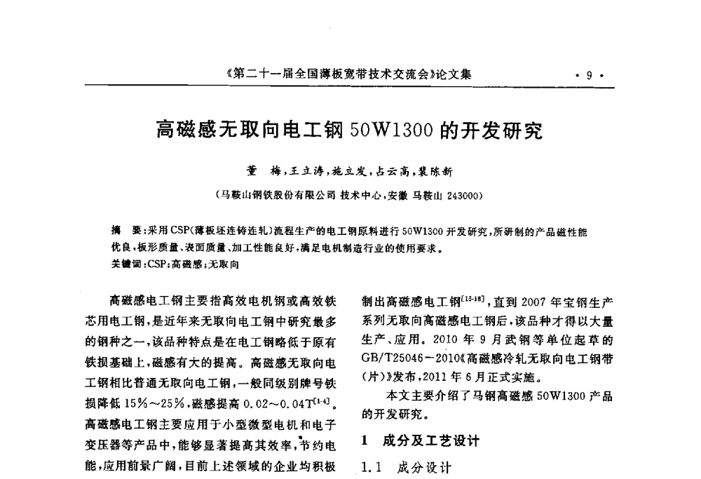 高磁感无取向电工钢50W1300的开发研究 - 第二十一届全国薄板宽带生产技术信息交流会