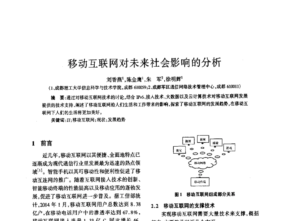 移动互联网对未来社会影响的分析 - 四川省通信学会2014年学术年会