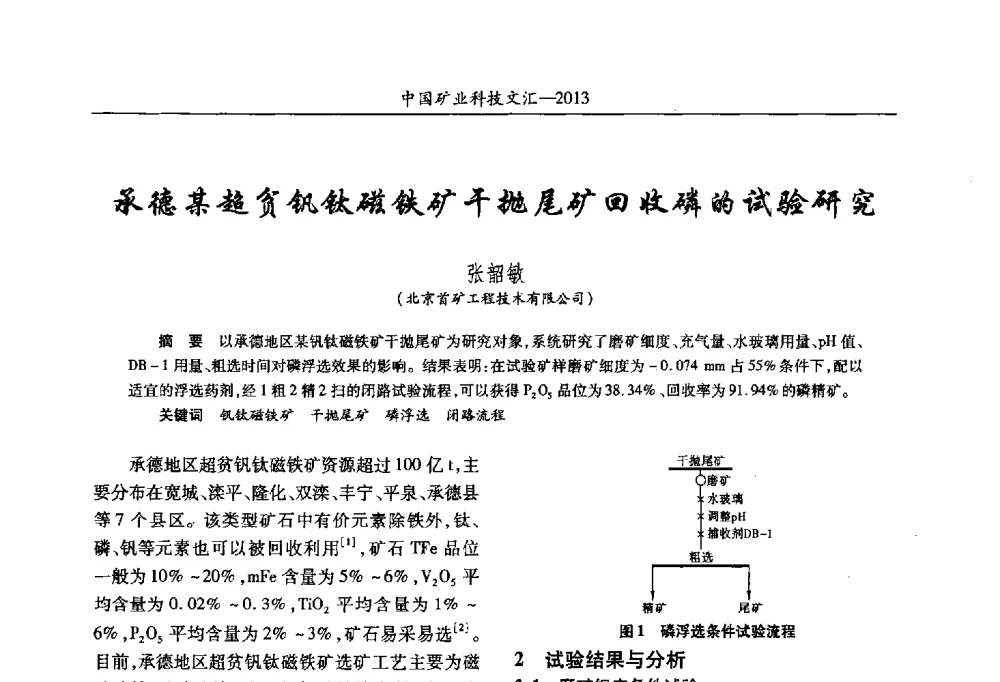 承德某超贫钒钛磁铁矿干抛尾矿回收磷的试验研究 - 2013第四届中国矿业科技大会