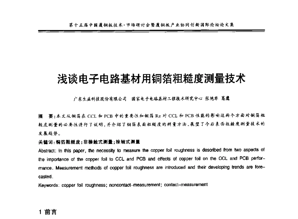 浅谈电子电路基材用铜箔粗糙度测量技术 - 第十五届中国覆铜板技术·市场研讨会暨覆铜板产业协同创新国际论坛
