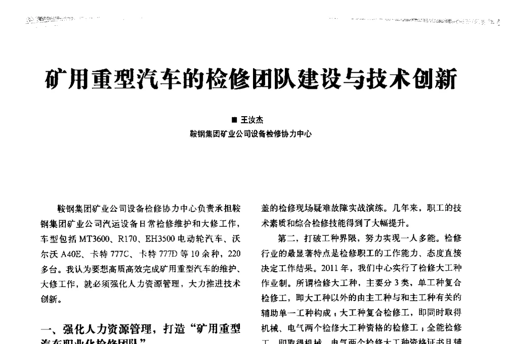 矿用重型汽车的检修团队建设与技术创新 - 2013矿用卡车技术论坛